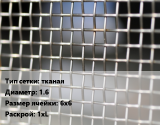 Сетка тканая тканая d=1.6 Ячейка: 6х6 1хL, м2 цена от 792 Тг / м2, где купить, условия доставки в Петропавловске и Северо-казахстанской области